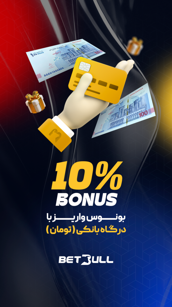 بونوس واریز درگاه بانکی در بت بول