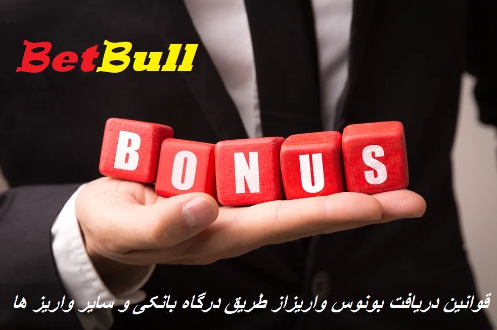 بونوس واریز درگاه بانکی در بت بول