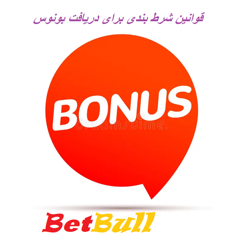 بونوس واریز درگاه بانکی در بت بول