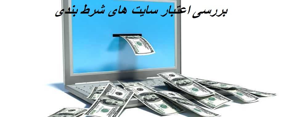 اعتبار سایت شرط بندی بت بول