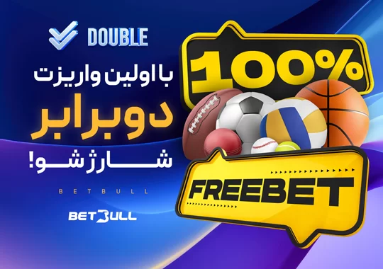 بونوس اولین واریز سایت بت بول