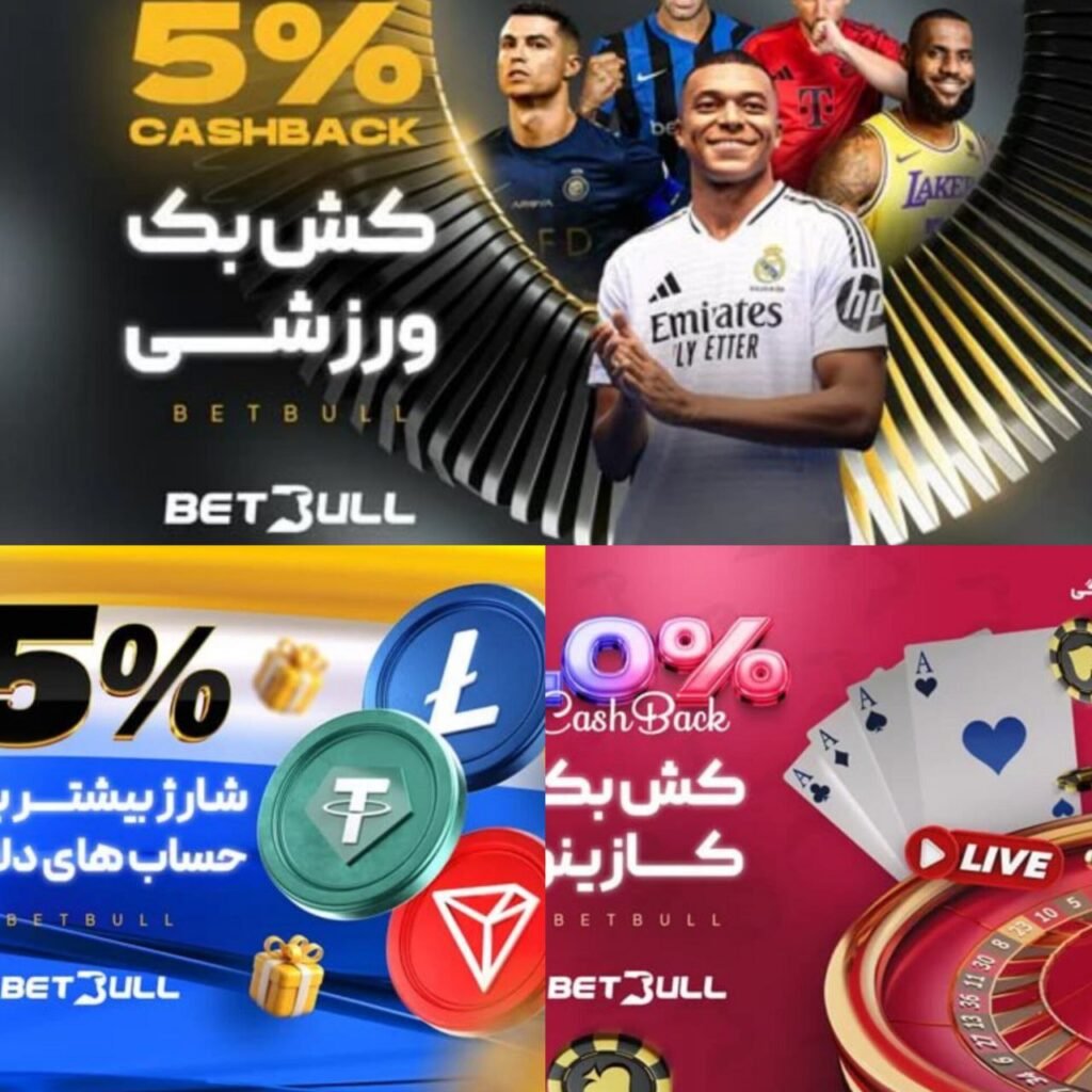 بونوس های کش بک در سایت بت بول