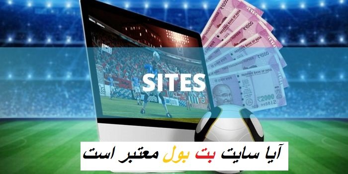 اعتبار سایت شرط بندی بت بول