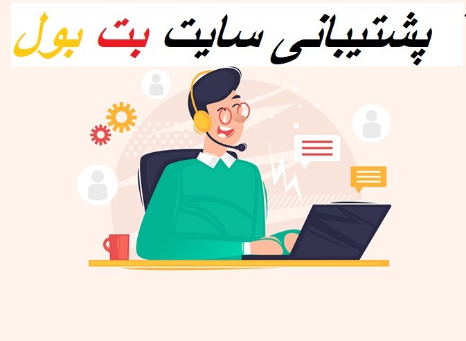اعتبار سایت شرط بندی بت بول