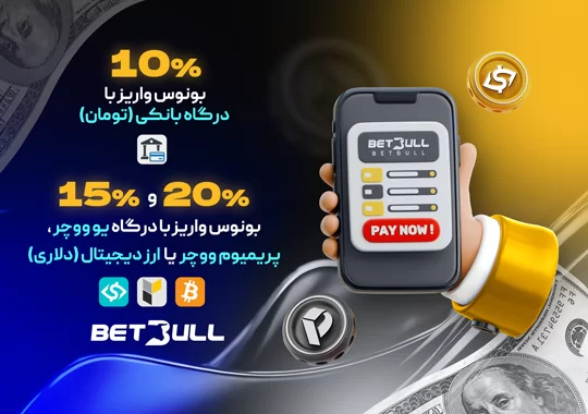 بونوس واریز درگاه بانکی در بت بول
