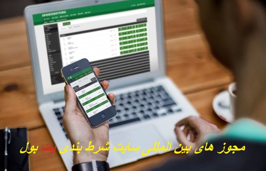 اعتبار سایت شرط بندی بت بول