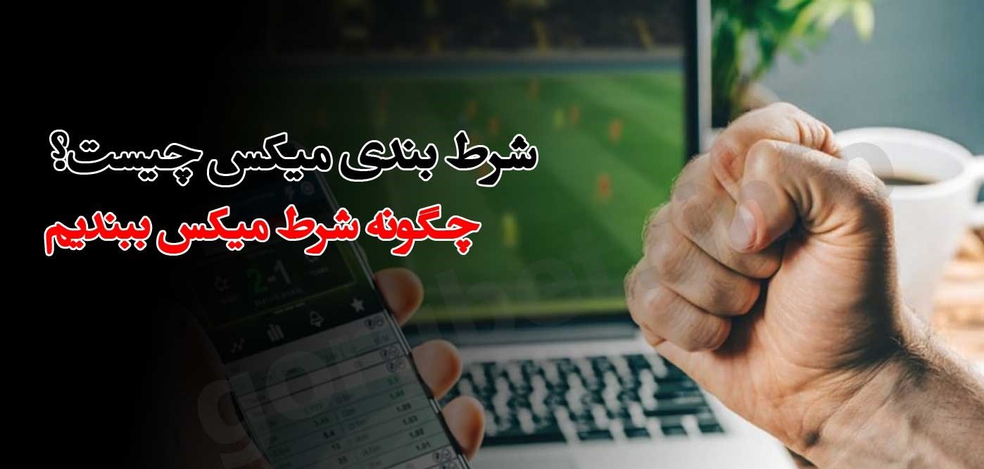 شرط بندی میکس در سایت بت بول