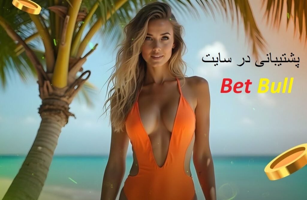 پشتیبانی در سایت بت بول