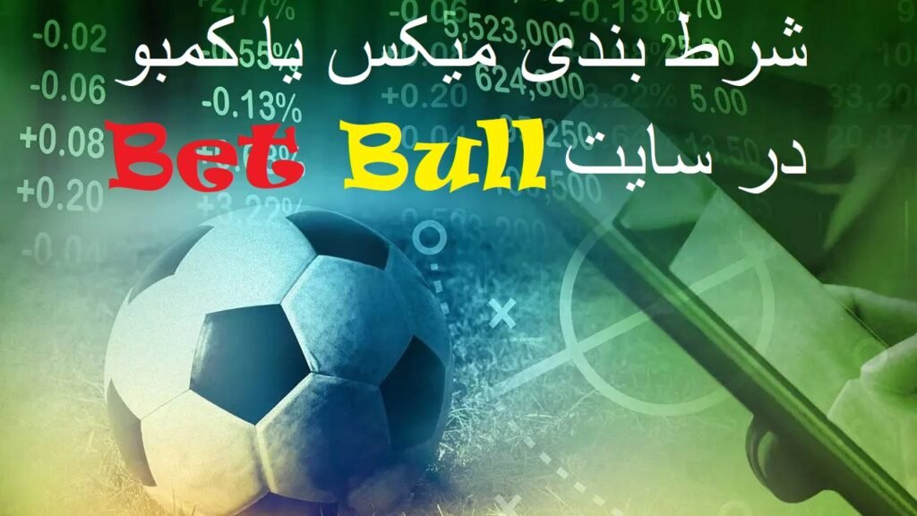 شرط بندی میکس در سایت بت بول